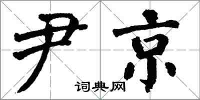 翁闓運尹京楷書怎么寫