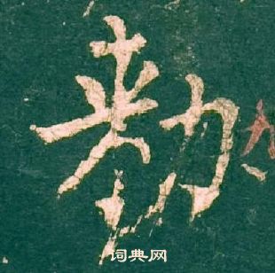 柳公權神策軍碑中勑的寫法