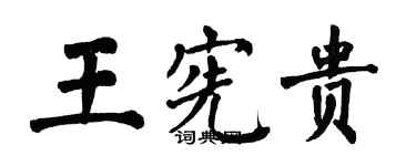 翁闓運王憲貴楷書個性簽名怎么寫