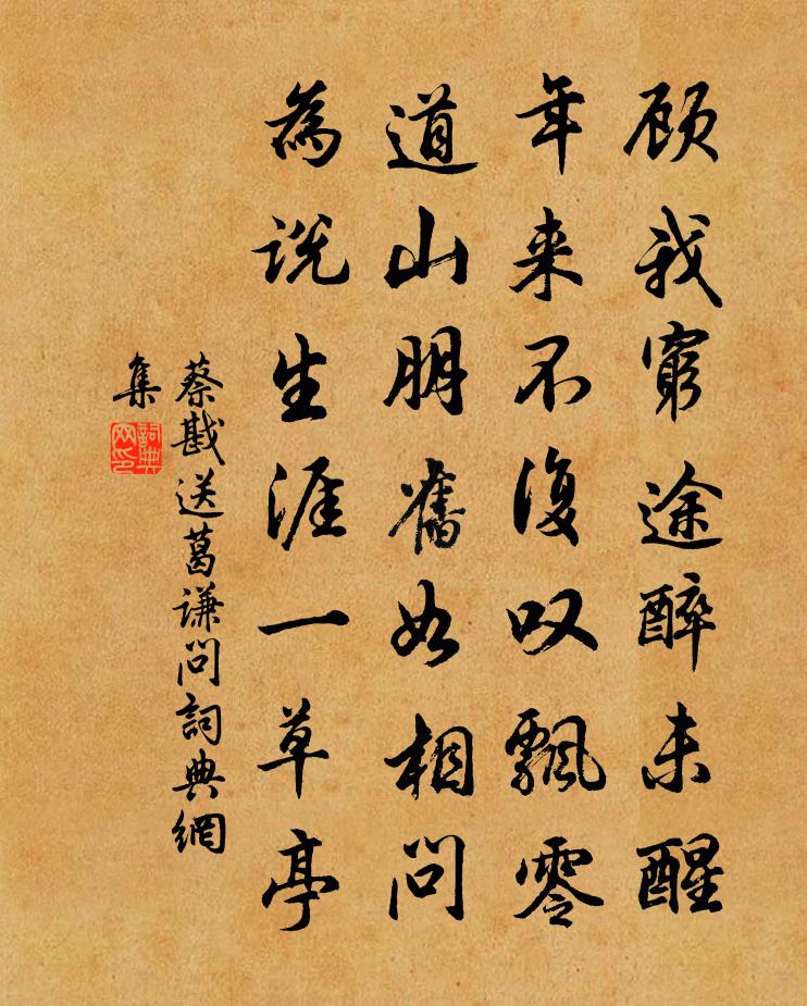 蔡戡送葛謙問書法作品欣賞