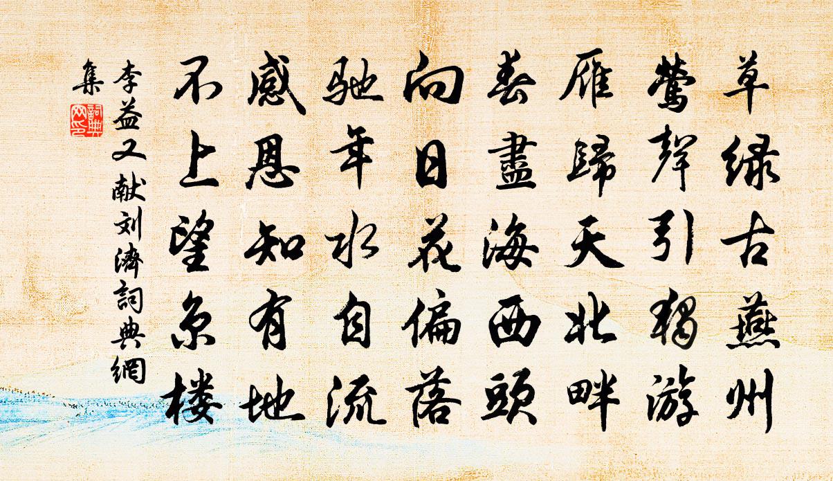 李益又獻劉濟書法作品欣賞