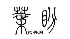 陳墨葉盼篆書個性簽名怎么寫