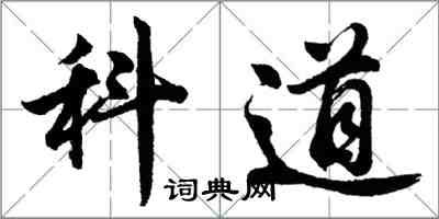 胡問遂科道行書怎么寫