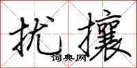 荊霄鵬擾攘行書怎么寫