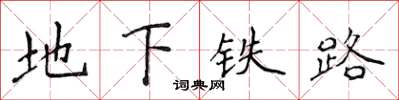 侯登峰地下鐵路楷書怎么寫