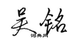 駱恆光吳銘行書個性簽名怎么寫