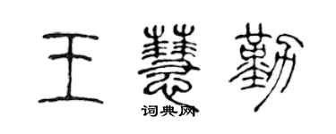 陳聲遠王慧勤篆書個性簽名怎么寫