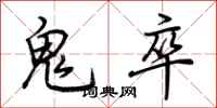 荊霄鵬鬼卒行書怎么寫