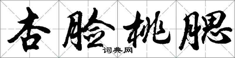 胡問遂杏臉桃腮行書怎么寫