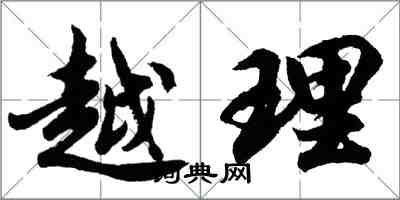 胡問遂越理行書怎么寫