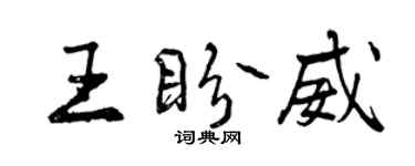 曾慶福王盼威行書個性簽名怎么寫