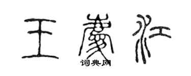 陳聲遠王慶江篆書個性簽名怎么寫