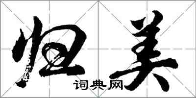 胡問遂歸美行書怎么寫