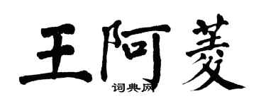 翁闓運王阿菱楷書個性簽名怎么寫
