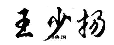 胡問遂王少揚行書個性簽名怎么寫