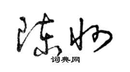 曾慶福陳州草書個性簽名怎么寫