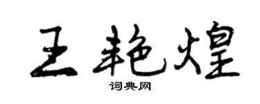 曾慶福王艷煌行書個性簽名怎么寫