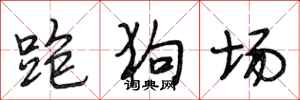 段相林跑狗場行書怎么寫