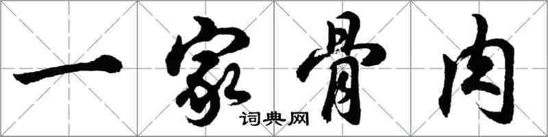 胡問遂一家骨肉行書怎么寫