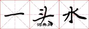 周炳元一頭水楷書怎么寫