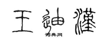 陳聲遠王迪漢篆書個性簽名怎么寫