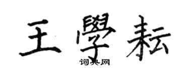 何伯昌王學耘楷書個性簽名怎么寫