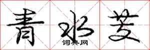龐中華青水芰行書怎么寫