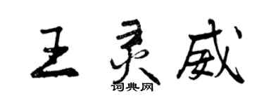 曾慶福王靈威行書個性簽名怎么寫