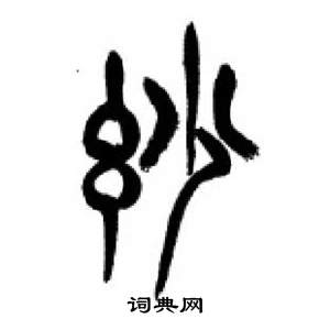 千字文中李剛田的寫法