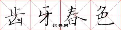 黃華生齒牙春色楷書怎么寫
