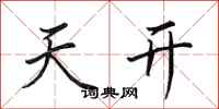 田英章天開行書怎么寫