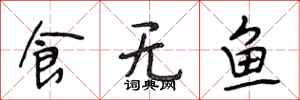 段相林食無魚行書怎么寫