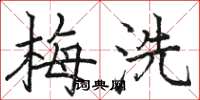 駱恆光梅洗楷書怎么寫