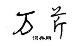曾慶福萬芹草書個性簽名怎么寫