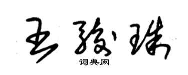 朱錫榮王駿珠草書個性簽名怎么寫