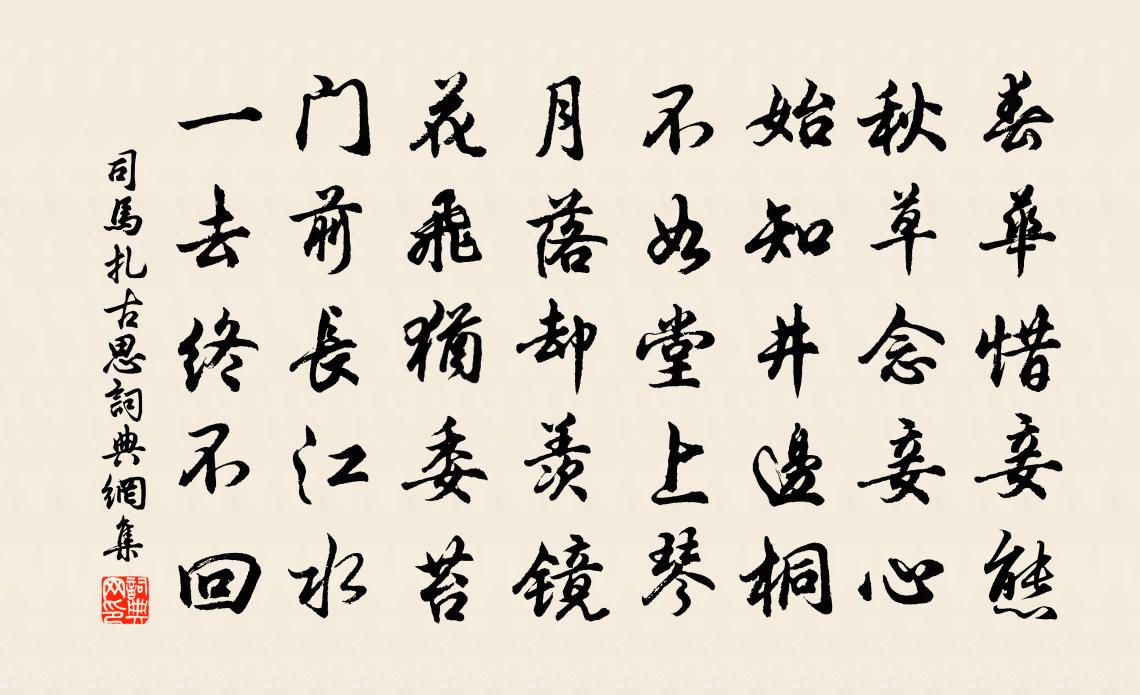 司馬扎古思書法作品欣賞