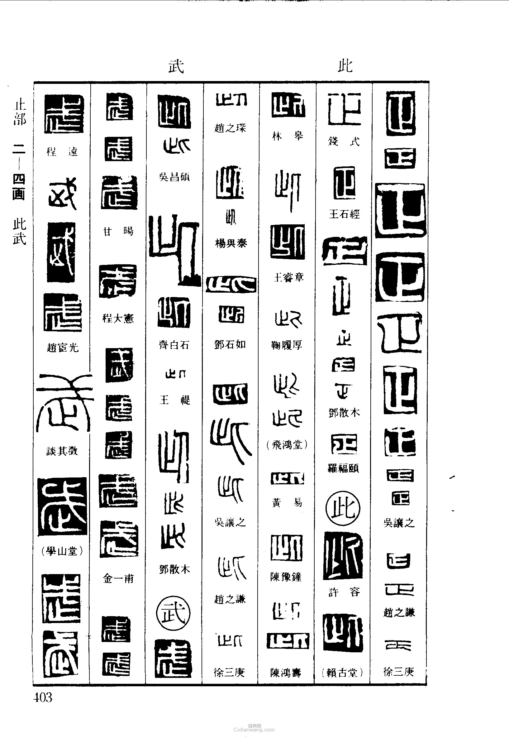 篆刻字典的篆刻印章正此武