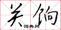 關梁的意思_關梁的解釋_國語詞典