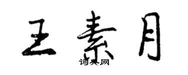 曾慶福王素月行書個性簽名怎么寫