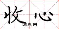 何伯昌收心楷書怎么寫