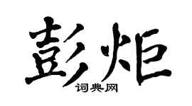 翁闓運彭炬楷書個性簽名怎么寫