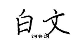 王正良白文行書個性簽名怎么寫