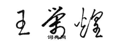 駱恆光王榮煌草書個性簽名怎么寫