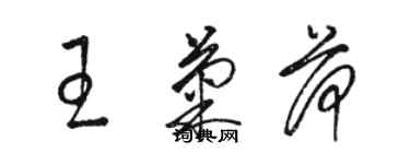 駱恆光王菊荷草書個性簽名怎么寫