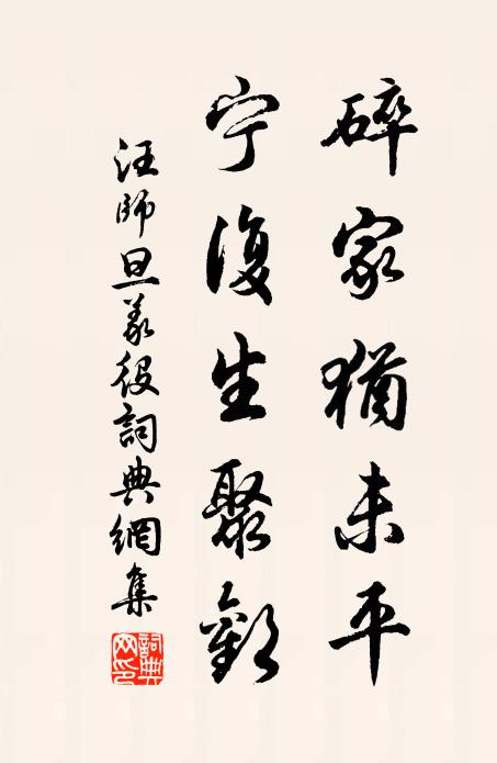 汪師旦碎家猶未平,寧復生聚歡書法作品欣賞