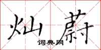 黃華生燦蔚楷書怎么寫