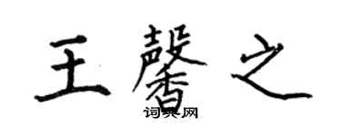 何伯昌王馨之楷書個性簽名怎么寫