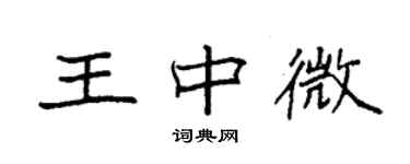 袁強王中微楷書個性簽名怎么寫