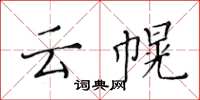 黃華生雲幌楷書怎么寫