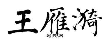 翁闓運王雁漪楷書個性簽名怎么寫